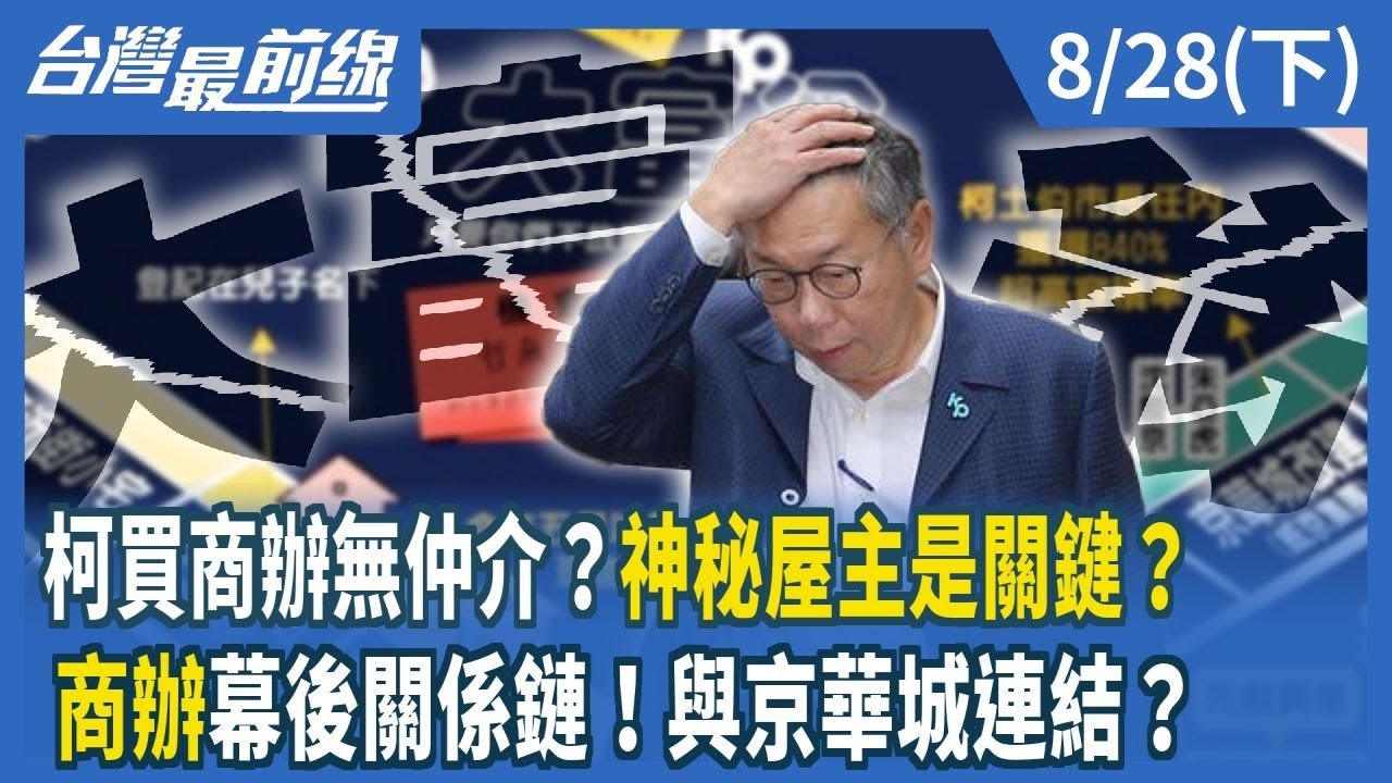 柯買商辦無仲介？神秘屋主是關鍵？ "商辦"幕後關係鏈！與京華城連結？